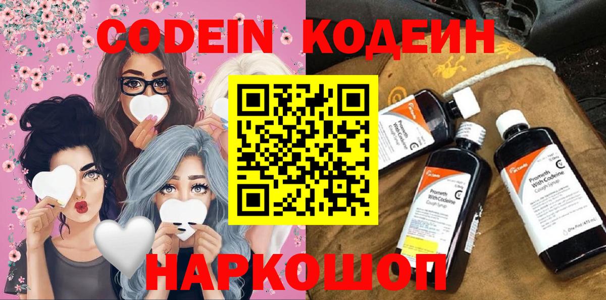Codein напиток Lean (лин) Вышний Волочёк