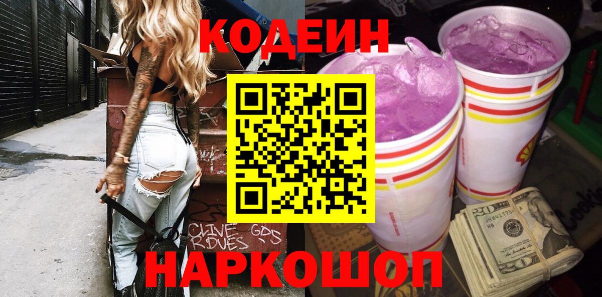 Вышний Волочёк  Кодеин Purple Drank  Codein Purple Drank  Вход с VPN 