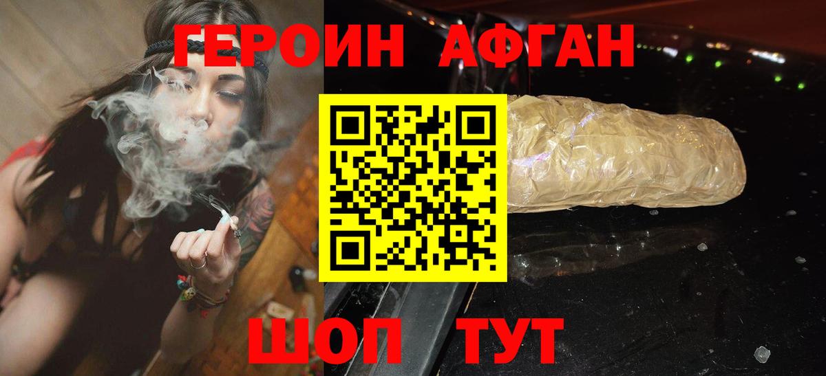 ГЕРОИН афганец  Вышний Волочёк 